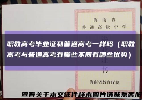 职教高考毕业证和普通高考一样吗（职教高考与普通高考有哪些不同有哪些优势）缩略图