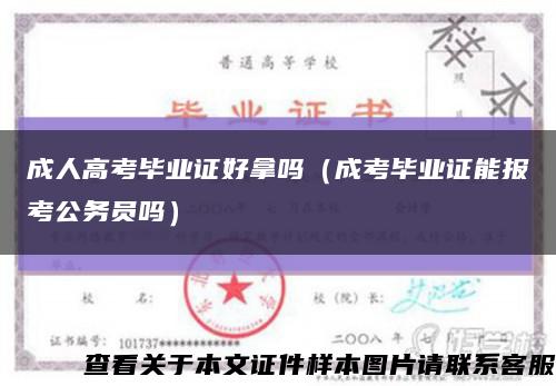 成人高考毕业证好拿吗（成考毕业证能报考公务员吗）缩略图
