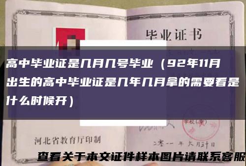 高中毕业证是几月几号毕业（92年11月出生的高中毕业证是几年几月拿的需要看是什么时候开）缩略图