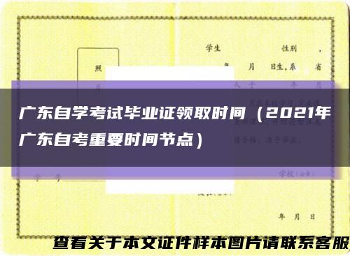 广东自学考试毕业证领取时间（2021年广东自考重要时间节点）缩略图
