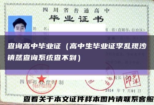 查询高中毕业证（高中生毕业证李乱现沙镇蒸查询系统查不到）缩略图