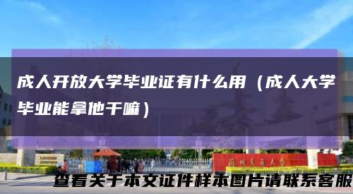 成人开放大学毕业证有什么用（成人大学毕业能拿他干嘛）缩略图
