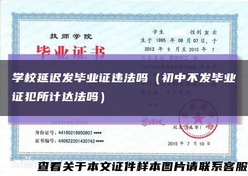 学校延迟发毕业证违法吗（初中不发毕业证犯所计达法吗）缩略图