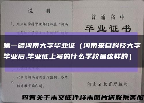 晒一晒河南大学毕业证（河南来自科技大学毕业后,毕业证上写的什么学校是这样的）缩略图