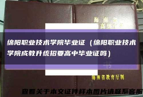 绵阳职业技术学院毕业证（绵阳职业技术学院成教升统招要高中毕业证吗）缩略图