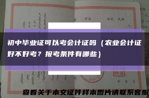 初中毕业证可以考会计证吗（农业会计证好不好考？报考条件有哪些）缩略图