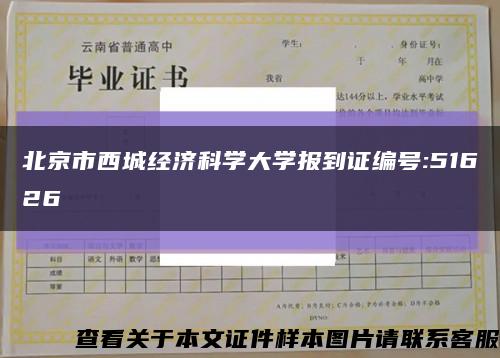 北京市西城经济科学大学报到证编号:51626缩略图