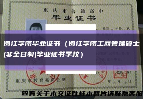 闽江学院毕业证书（闽江学院工商管理硕士(非全日制)毕业证书学校）缩略图