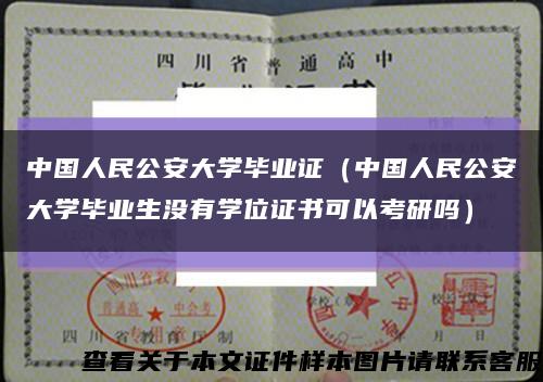 中国人民公安大学毕业证（中国人民公安大学毕业生没有学位证书可以考研吗）缩略图