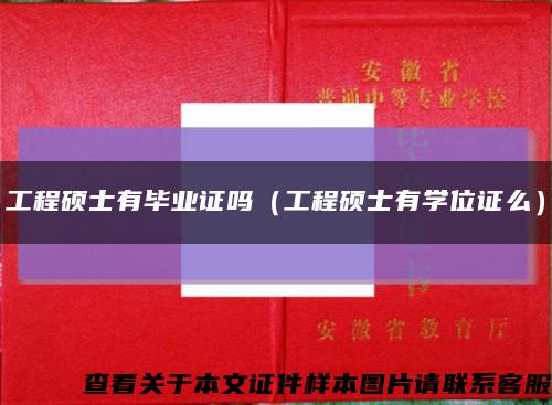 工程硕士有毕业证吗（工程硕士有学位证么）缩略图