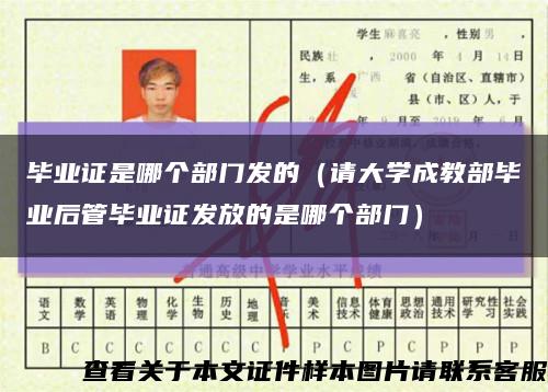 毕业证是哪个部门发的（请大学成教部毕业后管毕业证发放的是哪个部门）缩略图