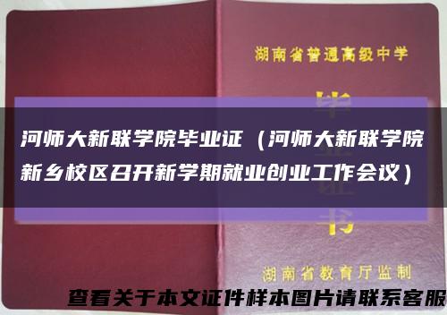 河师大新联学院毕业证（河师大新联学院新乡校区召开新学期就业创业工作会议）缩略图