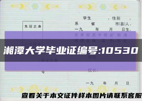 湘潭大学毕业证编号:10530缩略图