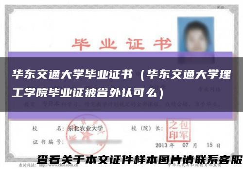 华东交通大学毕业证书（华东交通大学理工学院毕业证被省外认可么）缩略图