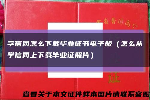 学信网怎么下载毕业证书电子版（怎么从学信网上下载毕业证照片）缩略图