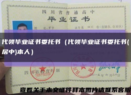 代领毕业证书委托书（代领毕业证书委托书(居中)本人）缩略图