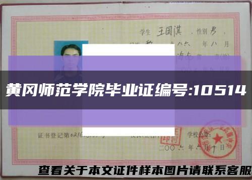 黄冈师范学院毕业证编号:10514缩略图