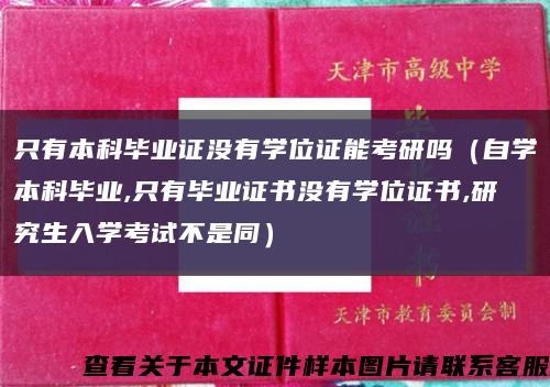 只有本科毕业证没有学位证能考研吗（自学本科毕业,只有毕业证书没有学位证书,研究生入学考试不是同）缩略图