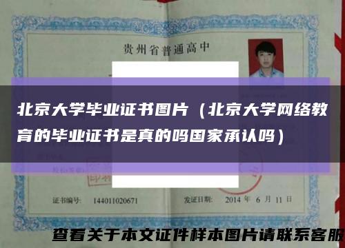 北京大学毕业证书图片（北京大学网络教育的毕业证书是真的吗国家承认吗）缩略图