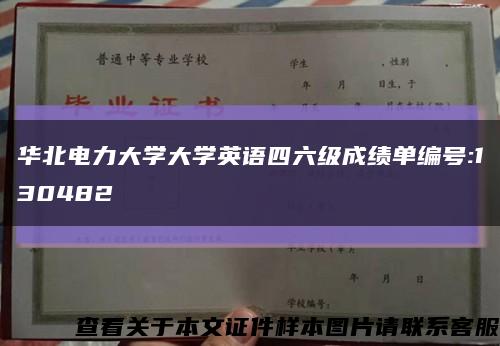 华北电力大学大学英语四六级成绩单编号:130482缩略图