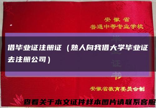 借毕业证注册证（熟人向我借大学毕业证去注册公司）缩略图