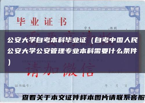 公安大学自考本科毕业证（自考中国人民公安大学公安管理专业本科需要什么条件）缩略图