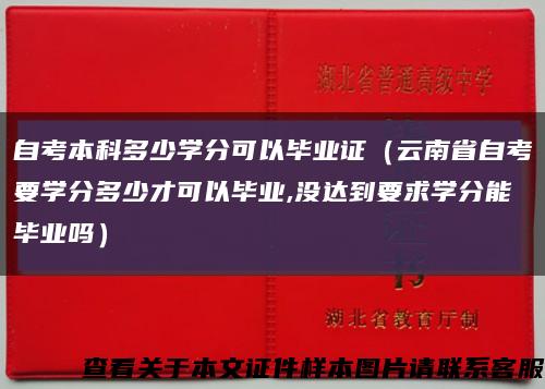 自考本科多少学分可以毕业证（云南省自考要学分多少才可以毕业,没达到要求学分能毕业吗）缩略图