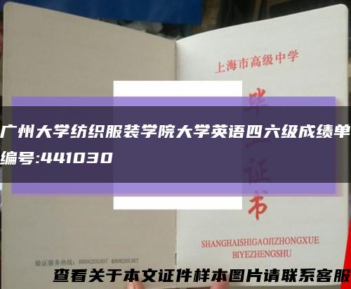 广州大学纺织服装学院大学英语四六级成绩单编号:441030缩略图