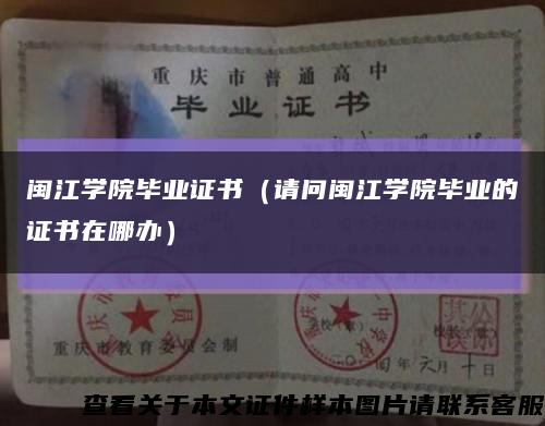 闽江学院毕业证书（请问闽江学院毕业的证书在哪办）缩略图