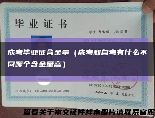 成考毕业证含金量（成考和自考有什么不同哪个含金量高）缩略图