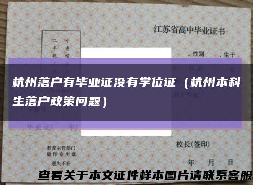 杭州落户有毕业证没有学位证（杭州本科生落户政策问题）缩略图