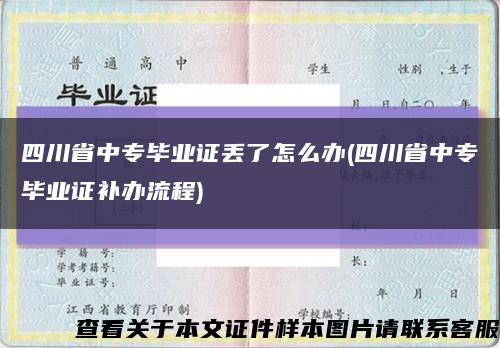 四川省中专毕业证丢了怎么办(四川省中专毕业证补办流程)缩略图