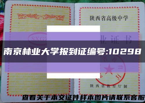 南京林业大学报到证编号:10298缩略图