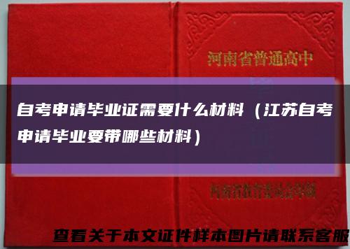自考申请毕业证需要什么材料（江苏自考申请毕业要带哪些材料）缩略图