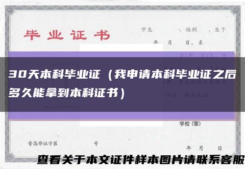 30天本科毕业证（我申请本科毕业证之后多久能拿到本科证书）缩略图