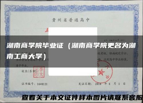 湖南商学院毕业证（湖南商学院更名为湖南工商大学）缩略图