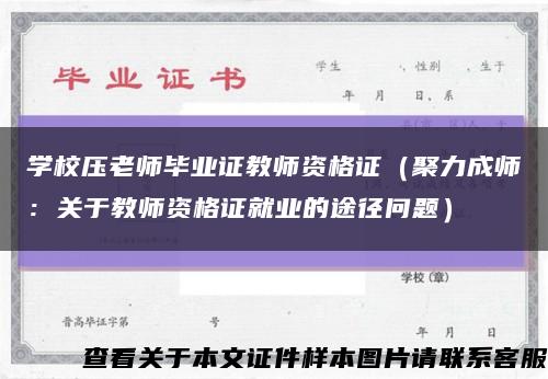 学校压老师毕业证教师资格证（聚力成师：关于教师资格证就业的途径问题）缩略图