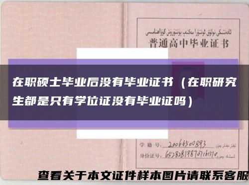 在职硕士毕业后没有毕业证书（在职研究生都是只有学位证没有毕业证吗）缩略图