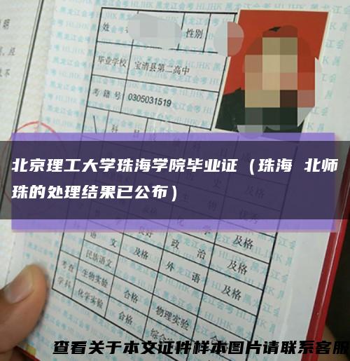 北京理工大学珠海学院毕业证（珠海 北师珠的处理结果已公布）缩略图