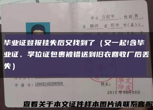 毕业证登报挂失后又找到了（又一起!含毕业证、学位证包裹被错送到旧衣回收厂后丢失）缩略图