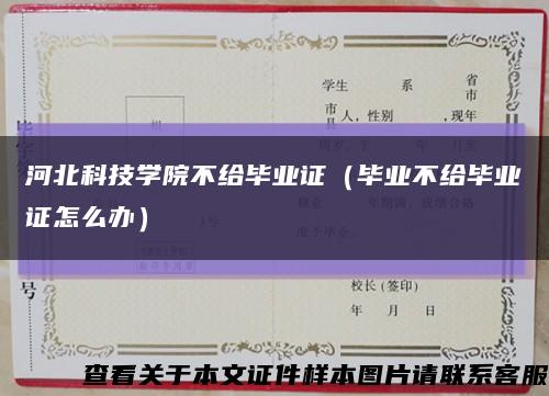 河北科技学院不给毕业证（毕业不给毕业证怎么办）缩略图