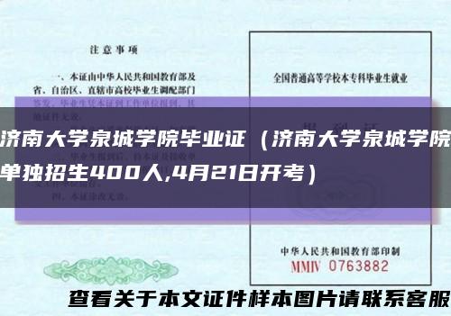 济南大学泉城学院毕业证（济南大学泉城学院单独招生400人,4月21日开考）缩略图