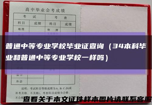 普通中等专业学校毕业证查询（34本科毕业和普通中等专业学校一样吗）缩略图