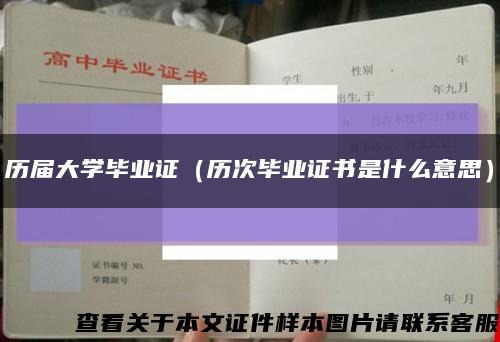 历届大学毕业证（历次毕业证书是什么意思）缩略图