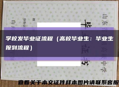 学校发毕业证流程（高校毕业生：毕业生报到流程）缩略图