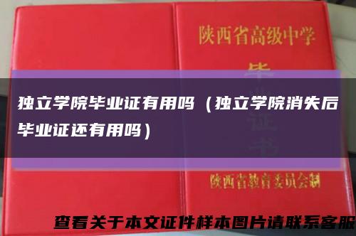 独立学院毕业证有用吗（独立学院消失后毕业证还有用吗）缩略图