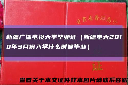 新疆广播电视大学毕业证（新疆电大2010年3月份入学什么时候毕业）缩略图