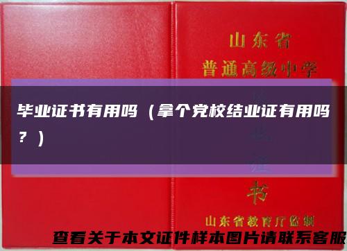 毕业证书有用吗（拿个党校结业证有用吗？）缩略图