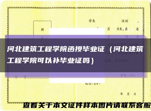 河北建筑工程学院函授毕业证（河北建筑工程学院可以补毕业证吗）缩略图