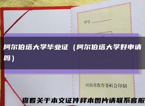 阿尔伯塔大学毕业证（阿尔伯塔大学好申请吗）缩略图